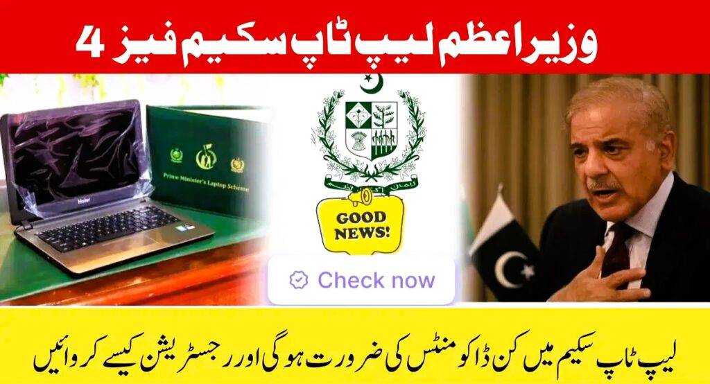 PM Laptop Scheme 2025